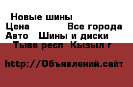 Новые шины 205/65 R15 › Цена ­ 4 000 - Все города Авто » Шины и диски   . Тыва респ.,Кызыл г.